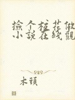 捡个校花做老婆小说在线观看