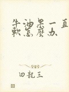 牛油果一直不变软怎么办