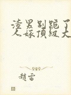 渣男别跪了,夫人嫁顶级大佬全文