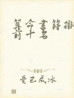 算命书籍排行榜前十名