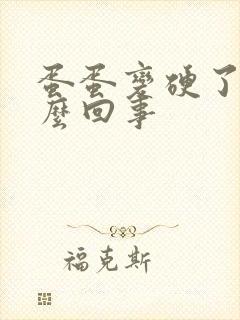 蛋蛋变硬了是怎么回事