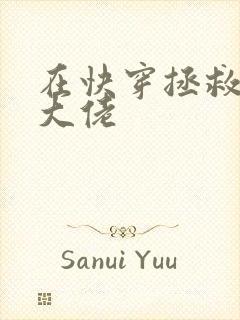 在快穿拯救反派大佬