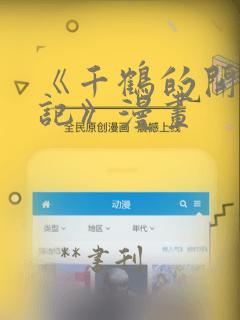 《千鹤的开发日记》漫画