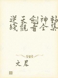 逆天剑神动漫在线观看全集免费播放