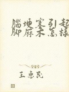 脑埂塞引起的手脚麻木怎样治疗