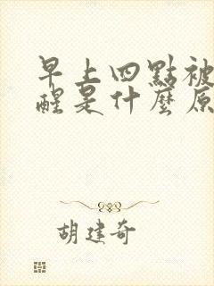 早上四点被尿憋醒是什么原因