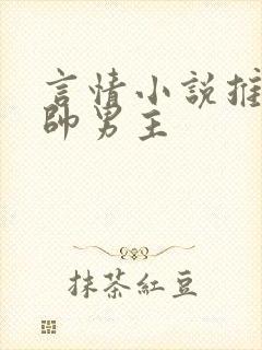 言情小说推荐痞帅男主