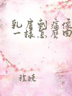 乳房刺痛像针扎一样怎么回事痛是什么原因