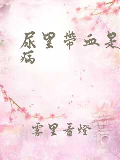 尿里带血是什么病