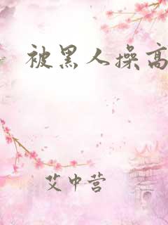 被黑人操高潮了