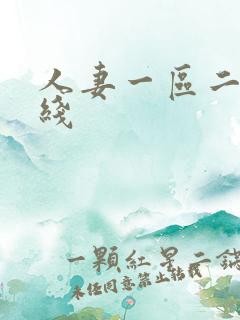 人妻一区二区在线