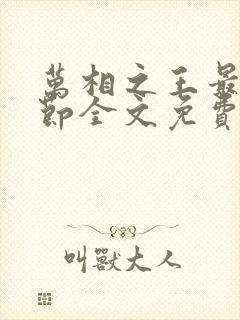 万相之王最新章节全文免费阅读无弹窗