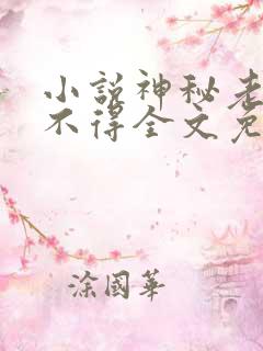 小说神秘老公惹不得全文免费阅读