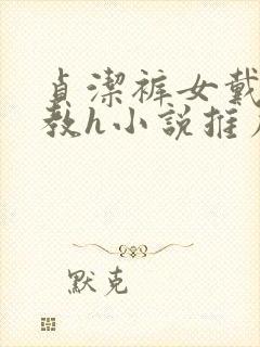 贞洁裤女戴锁调教h小说推荐