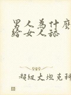 男人为什么喜欢给女人舔