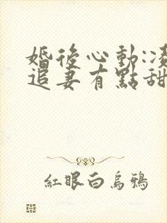 婚后心动:凌总追妻有点甜免费小说