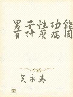 男子性功能不行有什么病因