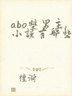 abo双男主,小说有哪些