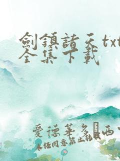 剑镇诸天txt全集下载