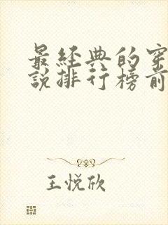 最经典的穿越小说排行榜前十名