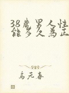 38岁男人性功能多久为正常