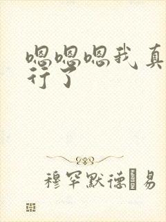 嗯嗯嗯我真的不行了