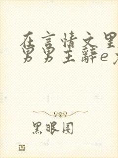 在言情文里撩直男男主辞e免费阅读