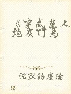 《穿成万人迷的炮灰竹马