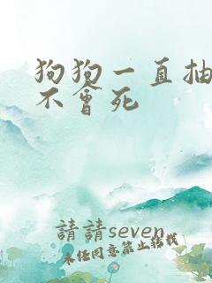 狗狗一直抽搐会不会死