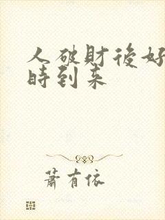 人破财后好运何时到来