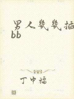 男人几几插女人bb