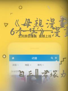 《母亲漫画1~6全集》漫画：结局+番外