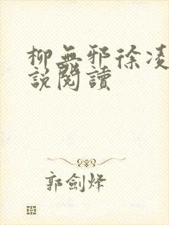 柳无邪徐凌雪小说阅读