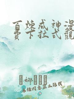 百炼成神漫画免费下拉式观看