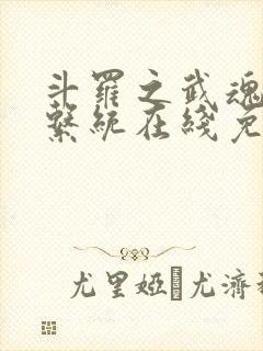 斗罗之武魂进化系统在线免费阅读