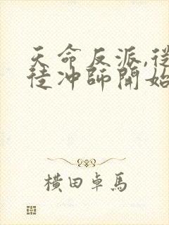 天命反派,从逆徒冲师开始小说读