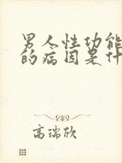 男人性功能不行的病因是什么