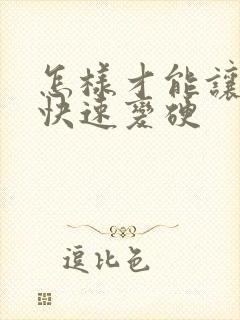 怎样才能让男人快速变硬