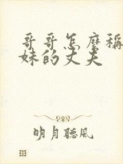 哥哥怎么称呼妹妹的丈夫