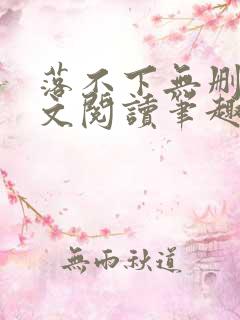 落不下无删减全文阅读笔趣阁txt