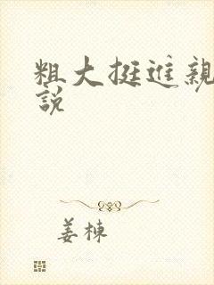 粗大挺进亲女小说