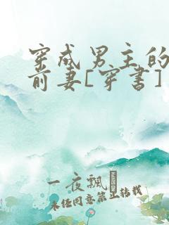穿成男主的炮灰前妻[穿书]