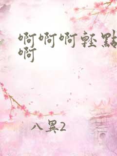 啊啊啊轻点好爽啊