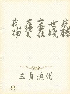 我在末世疯狂囤物资在线听有声电子书