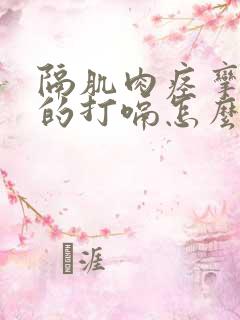 隔肌肉痉挛引起的打嗝怎么治疗