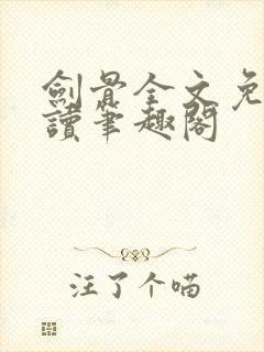 剑骨全文免费阅读笔趣阁