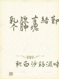 乳腺有结节有一个肿块