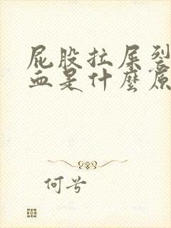 屁股拉屎裂开出血是什么原因