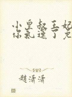 小皇叔王妃又薅你气运了免费阅读