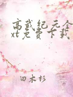 高武纪元全本txt免费下载